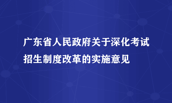 广东省人民政府关于深化考试招生制度改革的实施意见