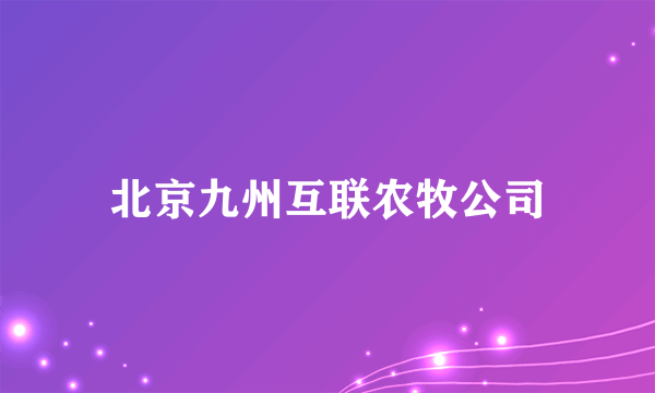 北京九州互联农牧公司