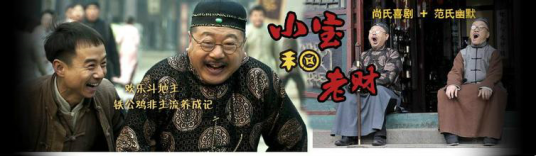 郭小宝与周老财