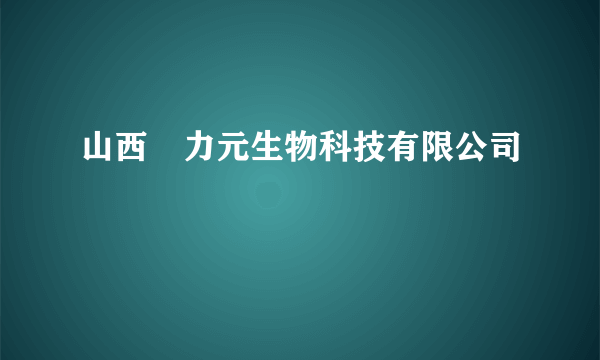山西昇力元生物科技有限公司