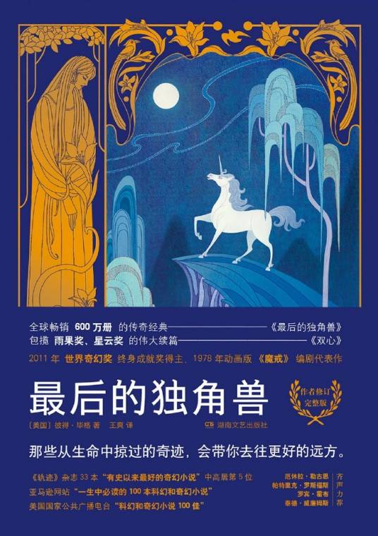 最后的独角兽（彼得·毕格小说代表作）