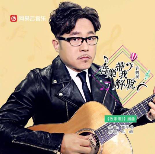 音乐带我解脱