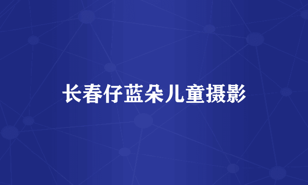 长春仔蓝朵儿童摄影