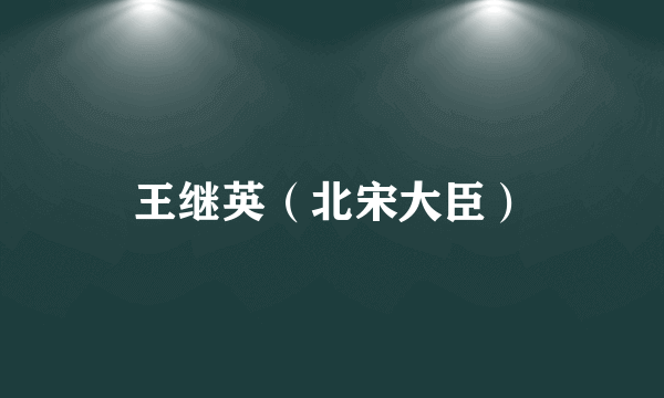 王继英（北宋大臣）