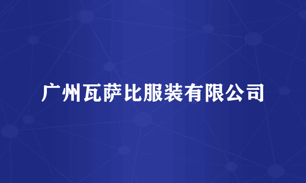 广州瓦萨比服装有限公司