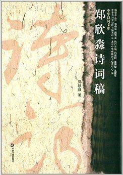 郑欣淼诗词稿