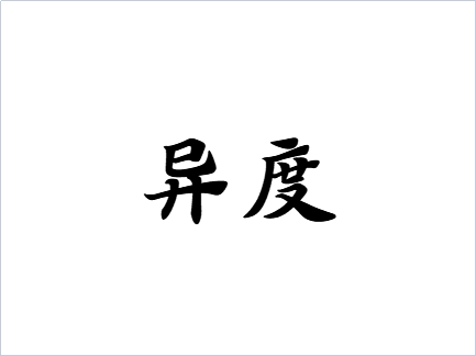 异度（狗粮品牌）