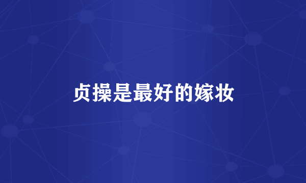 贞操是最好的嫁妆
