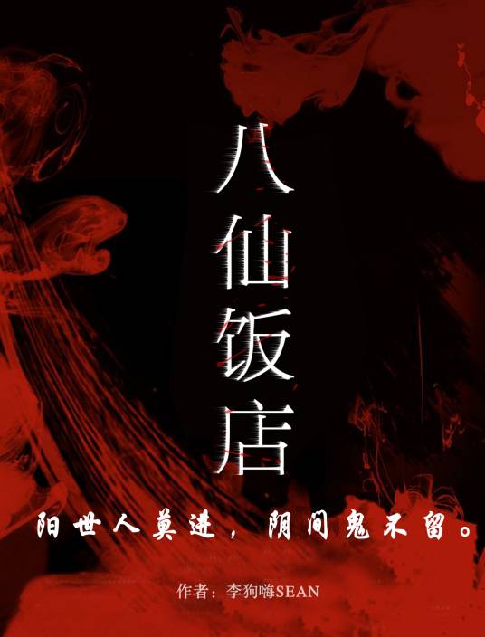 八仙饭店（李狗嗨SEAN创作的悬疑类网络小说）