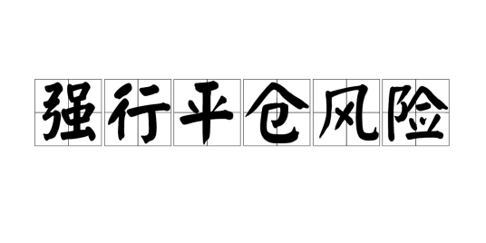强行平仓风险