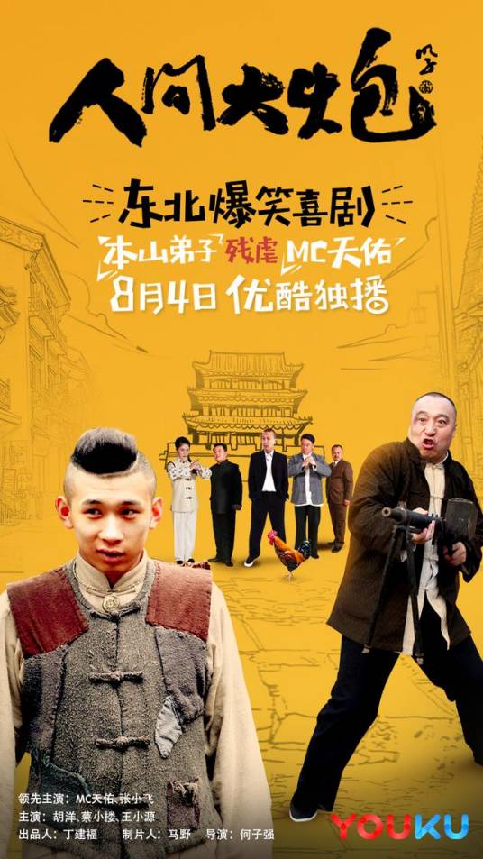 人间大炮（2017年何子强执导的喜剧战争电影）
