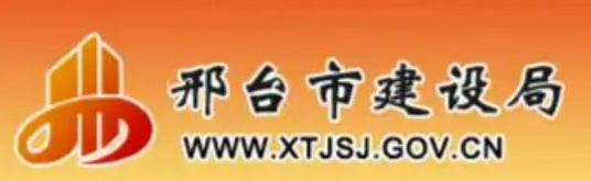 邢台市建设局