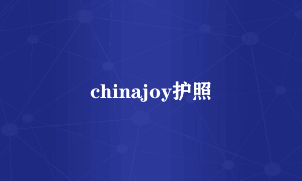 chinajoy护照