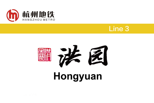 洪园站