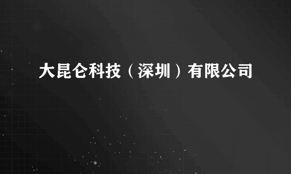 大昆仑科技（深圳）有限公司