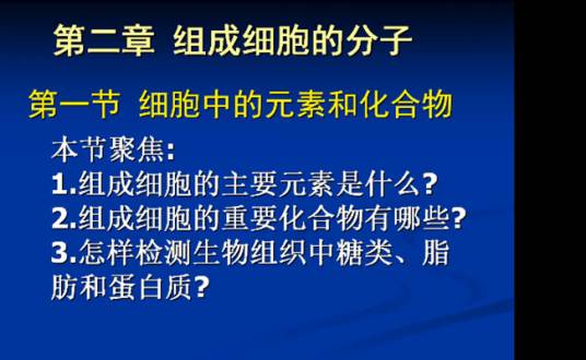 细胞中的元素和化合物