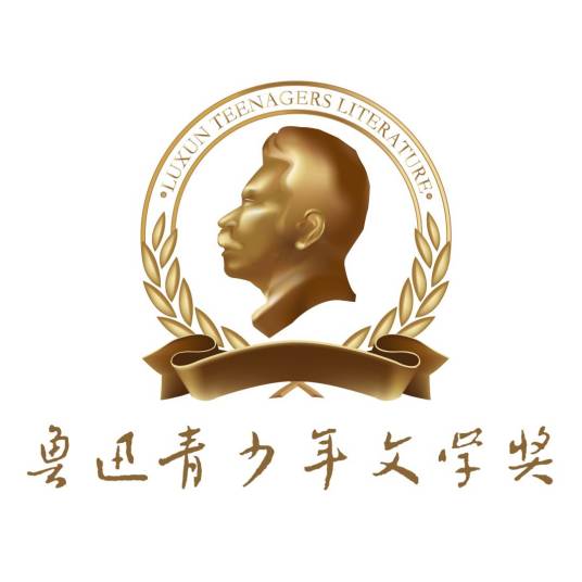 第十三届鲁迅青少年文学奖