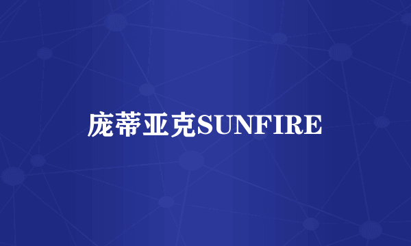 庞蒂亚克SUNFIRE