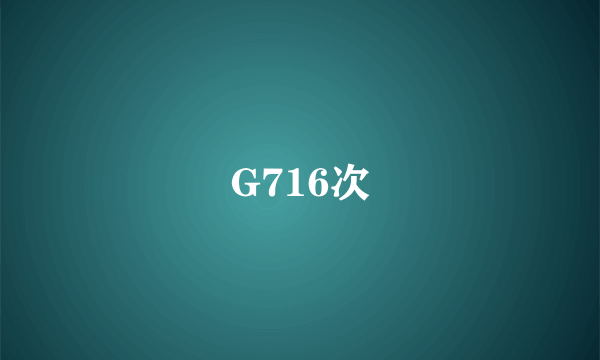 G716次