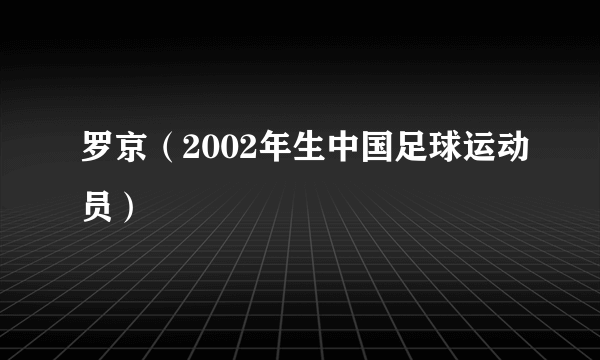 罗京（2002年生中国足球运动员）