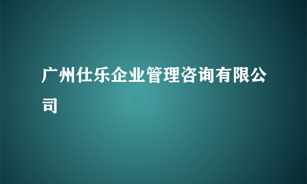 广州仕乐企业管理咨询有限公司