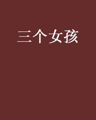 三个女孩（俗白创作的网络小说）