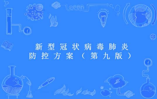 新型冠状病毒肺炎防控方案（第九版）