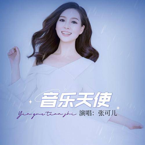 音乐天使（张可儿演唱的歌曲）