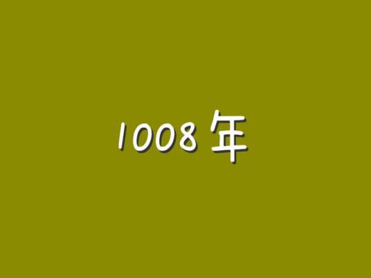 1008年