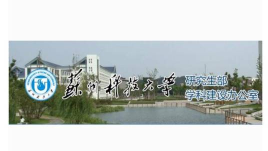 苏州科技大学研究生院