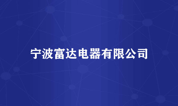 宁波富达电器有限公司