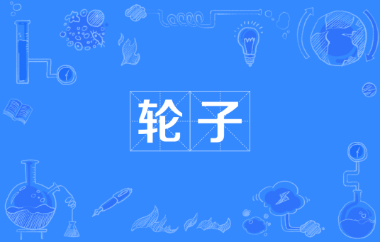 轮子（四川方言）