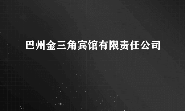 巴州金三角宾馆有限责任公司