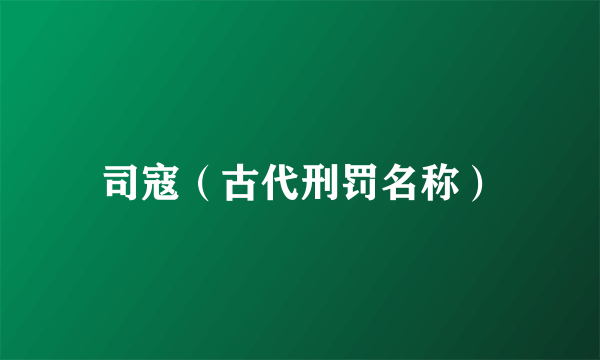 司寇（古代刑罚名称）