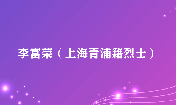 李富荣（上海青浦籍烈士）