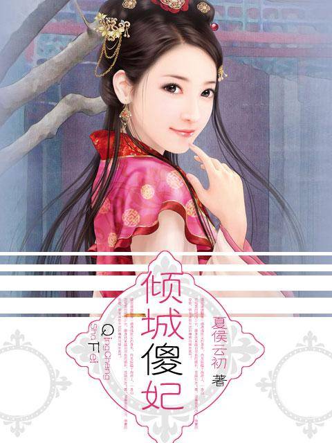 倾城傻妃