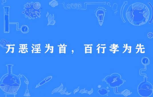 万恶淫为首，百行孝为先