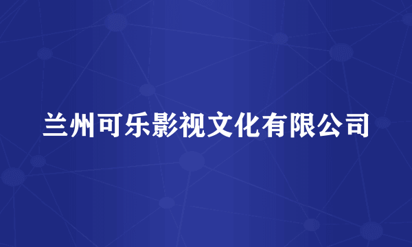 兰州可乐影视文化有限公司