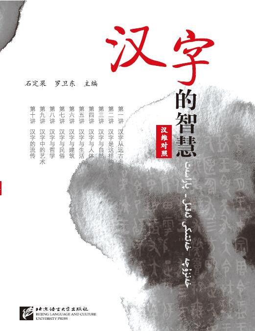 汉字的智慧（汉维对照）