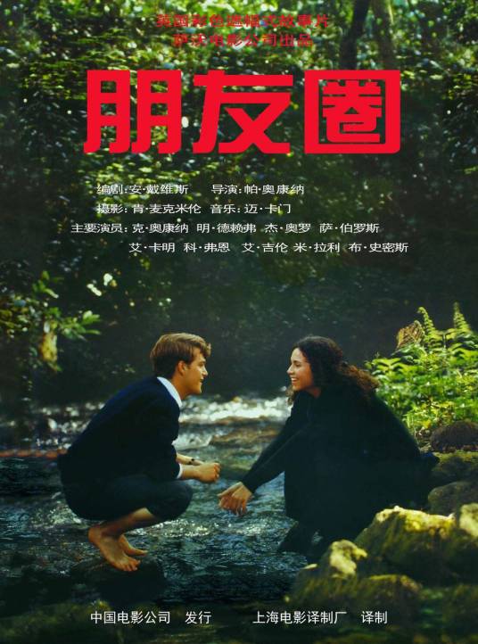 朋友圈（1995年帕特·奥康纳导演电影）