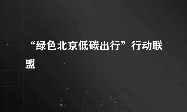 “绿色北京低碳出行”行动联盟