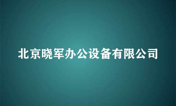 北京晓军办公设备有限公司