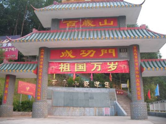 百岁山（梅州市景观）