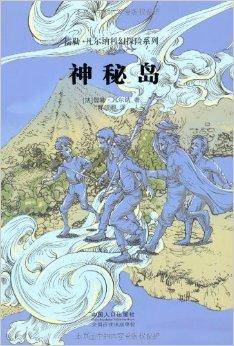 儒勒·凡尔纳科幻探险系列：神秘岛
