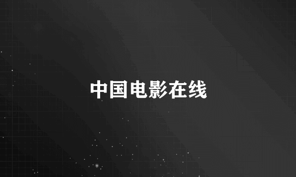中国电影在线