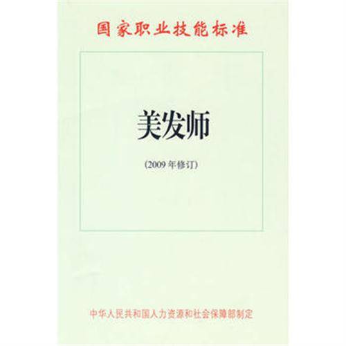 美发师：国家职业技能标准