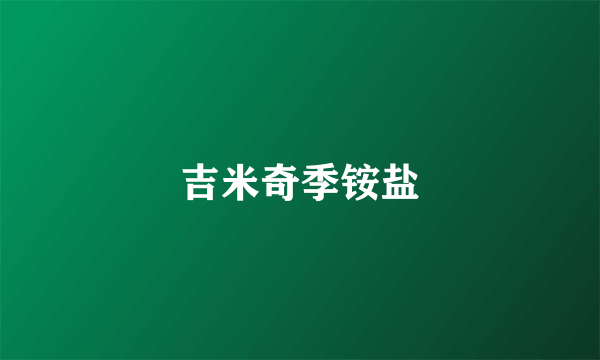 吉米奇季铵盐