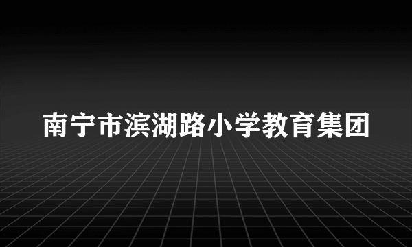 南宁市滨湖路小学教育集团