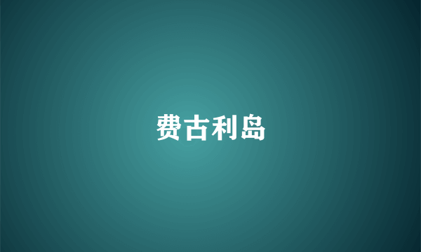 费古利岛