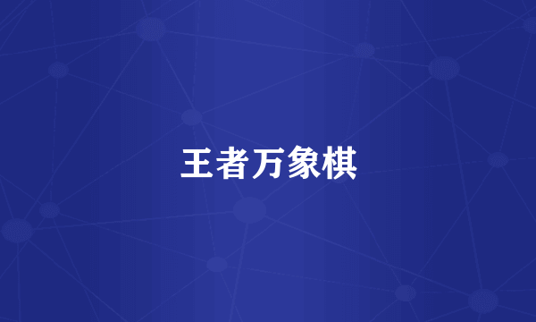 王者万象棋